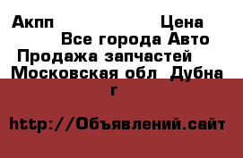 Акпп Infiniti ex35 › Цена ­ 50 000 - Все города Авто » Продажа запчастей   . Московская обл.,Дубна г.